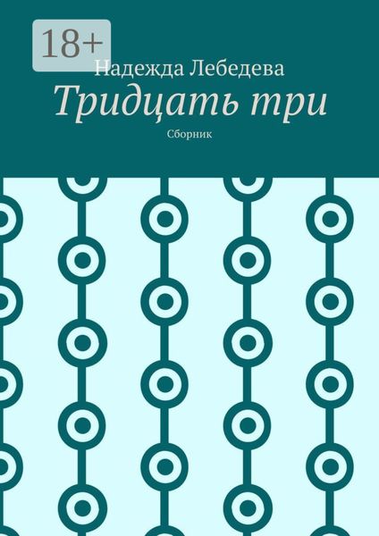 Тридцать три. Сборник