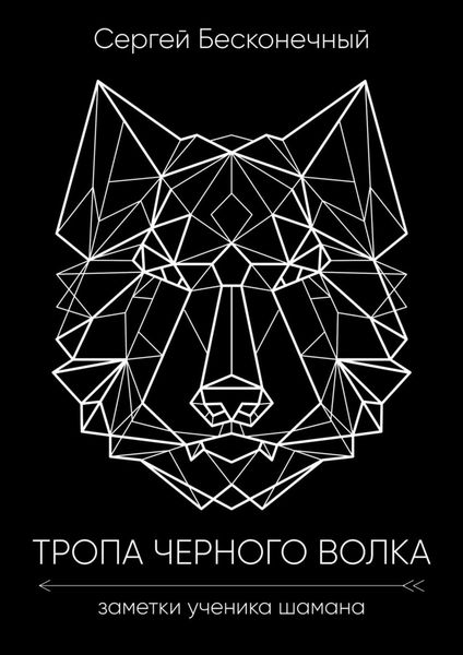 Тропа чёрного волка: Заметки ученика шамана