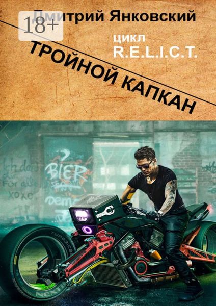 Тройной капкан. Цикл R.E.L.I.C.T.