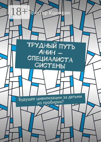 Трудный путь Анин – специалиста системы. Будущее цивилизации за детьми из пробирки?