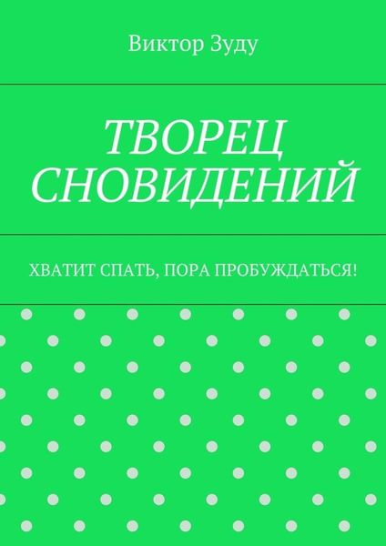 Творец сновидений. Хватит спать, пора пробуждаться!