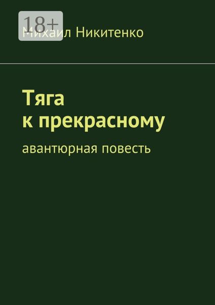 Тяга к прекрасному. Авантюрная повесть