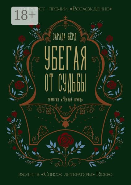 Убегая от судьбы