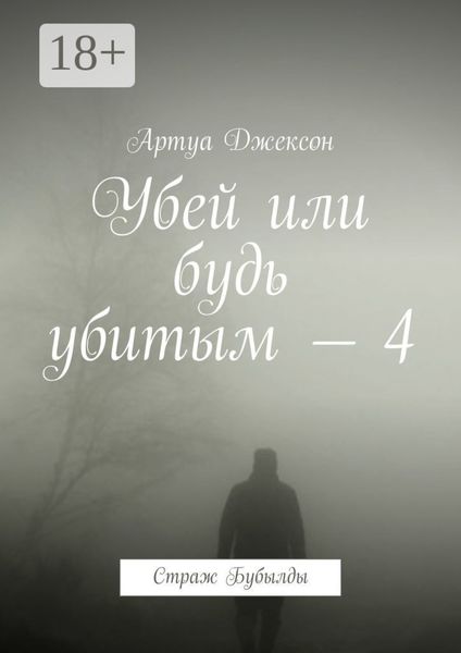 Убей или будь убитым – 4. Страж Бубылды