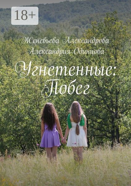 Угнетенные: Побег