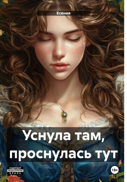 Уснула там, проснулась тут