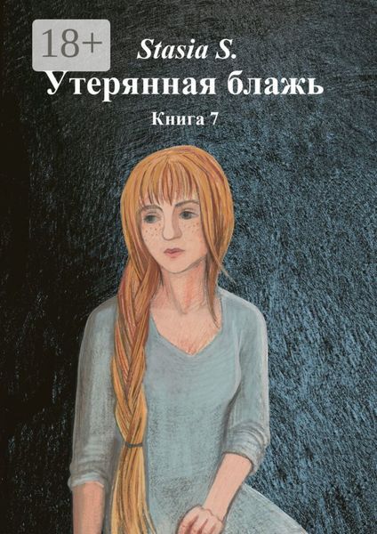Утерянная блажь. Книга 7