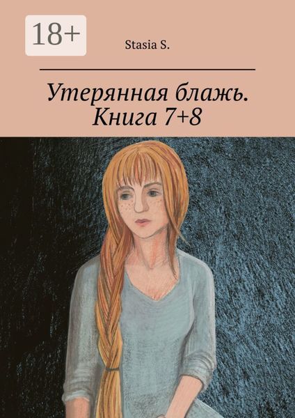 Утерянная блажь. Книга 7+8