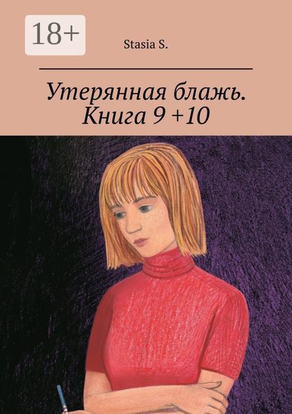 Утерянная блажь. Книга 9 +10