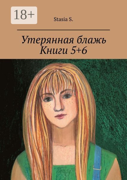Утерянная блажь. Книги 5+6