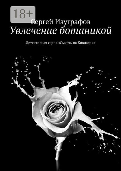 Увлечение ботаникой. Детективная серия «Смерть на Кикладах»