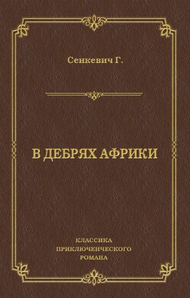 В дебрях Африки