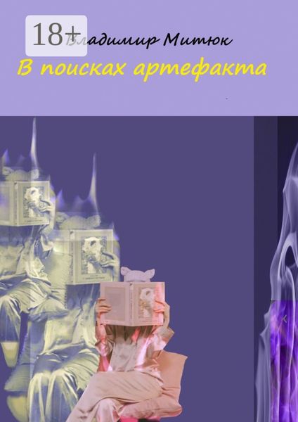 В поисках артефакта