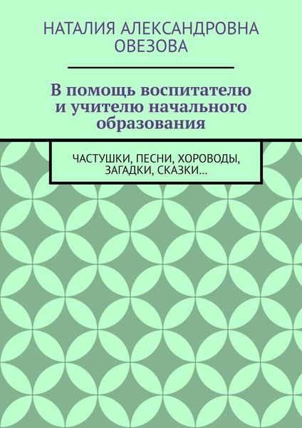 В помощь воспитателю и учителю начального образования. Частушки, песни, хороводы, загадки, сказки…