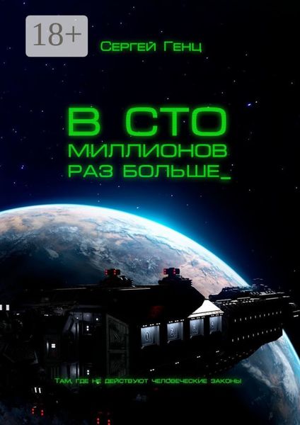 В сто миллионов раз больше