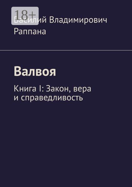 Валвоя. Книга I. Закон, вера и справедливость