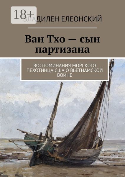 Ван Тхо – сын партизана. Воспоминания морского пехотинца США о вьетнамской войне