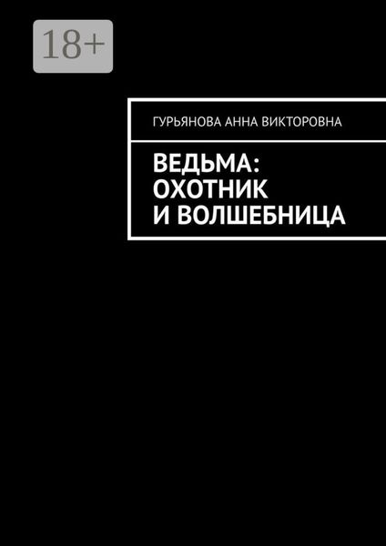 Ведьма: Охотник и волшебница