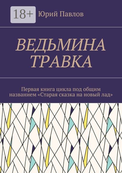 Ведьмина травка. Первая книга цикла под общим названием «Старая сказка на новый лад»
