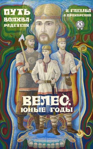 Велес. Юные годы