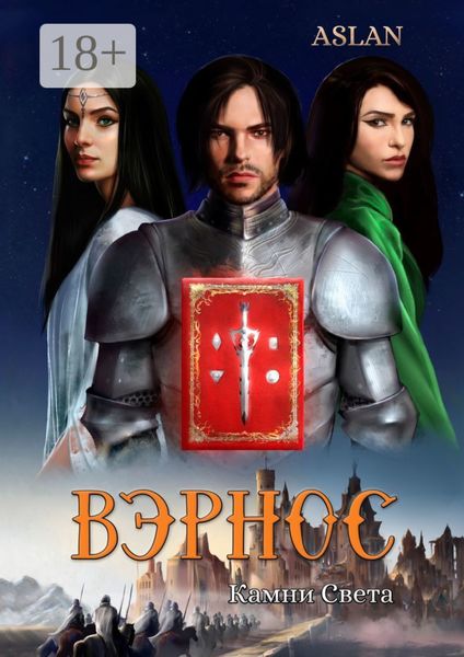 Вэрнос. Камни Света