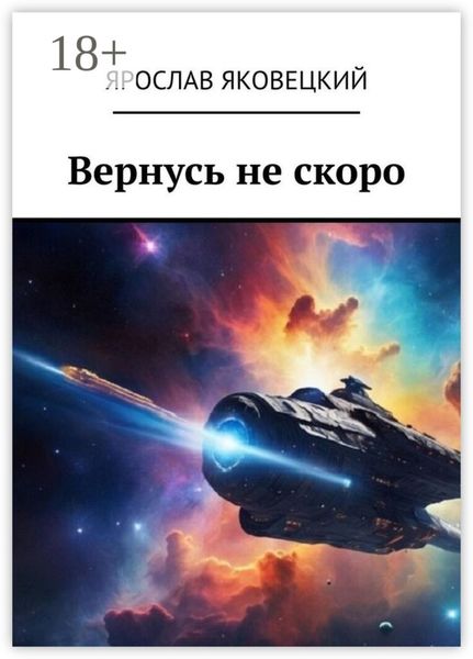 Вернусь не скоро