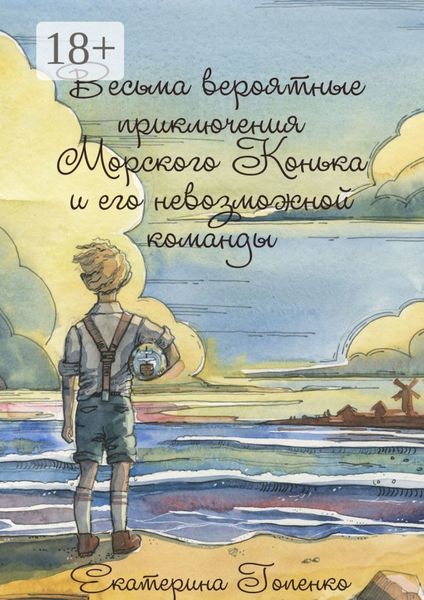 Весьма вероятные приключения Морского Конька и его невозможной команды