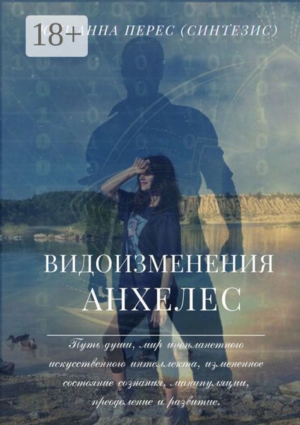 Видоизменения Анхелес