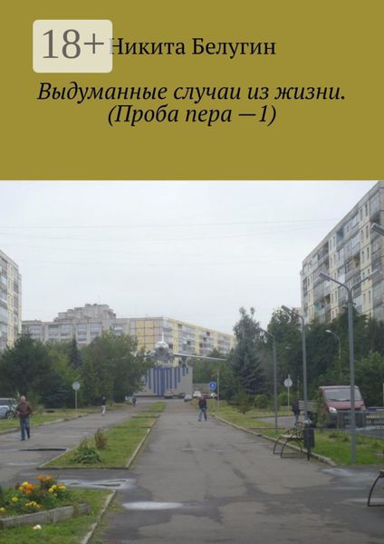 Выдуманные случаи из жизни. (Проба пера —1)
