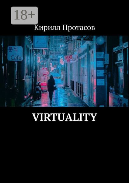 Virtuality