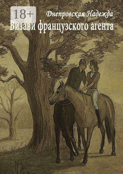 Визави французского агента