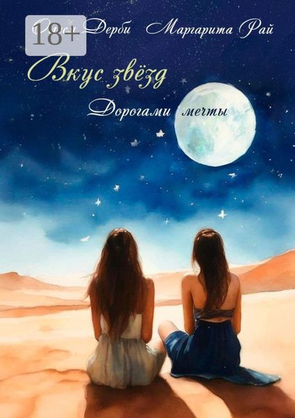 Вкус звёзд. Дорогами мечты
