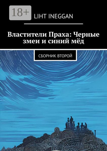 Властители Праха: Черные змеи и синий мёд. Сборник второй