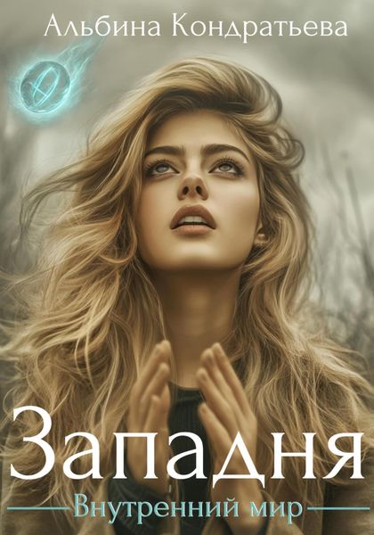 Внутренний мир. Западня