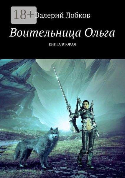 Воительница Ольга. Книга вторая
