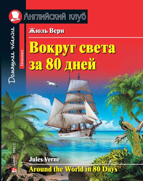 Вокруг света за 80 дней / Around the World in 80 Days