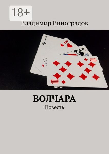 Волчара. Повесть