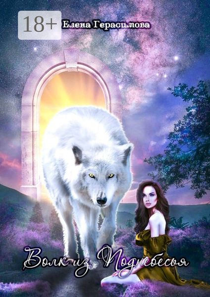 Волк из Поднебесья