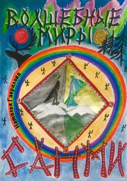 Волшебные миры Сапми