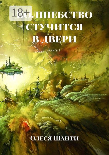 Волшебство стучится в двери. Книга 1