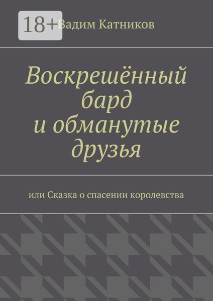 Воскрешённый бард и обманутые друзья. или Сказка о спасении королевства