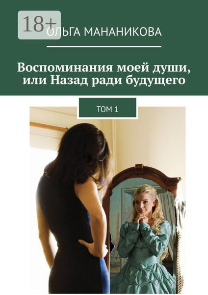 Воспоминания моей души, или Назад ради будущего. Том 1