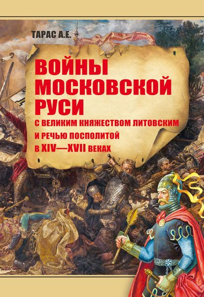 Войны Московской Руси с Великим княжеством Литовским и Речью Посполитой в XIV–XVII вв.