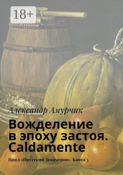 Вожделение в эпоху застоя. Caldamente. Цикл «Прутский Декамерон». Книга 3