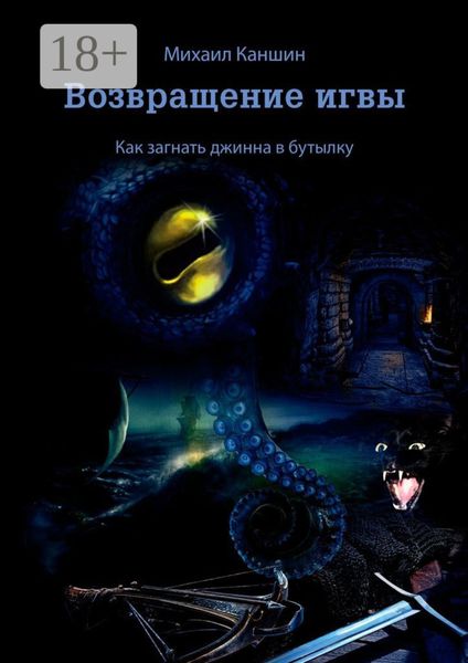 Возвращение игвы. Как загнать джинна в бутылку