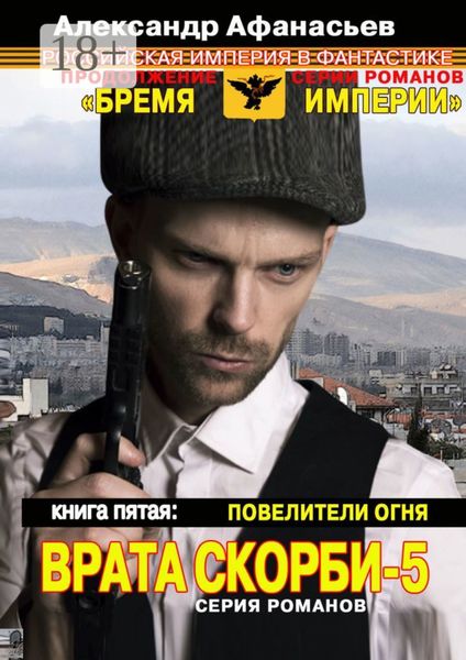 Врата скорби – 5. Книга пятая: Повелители огня