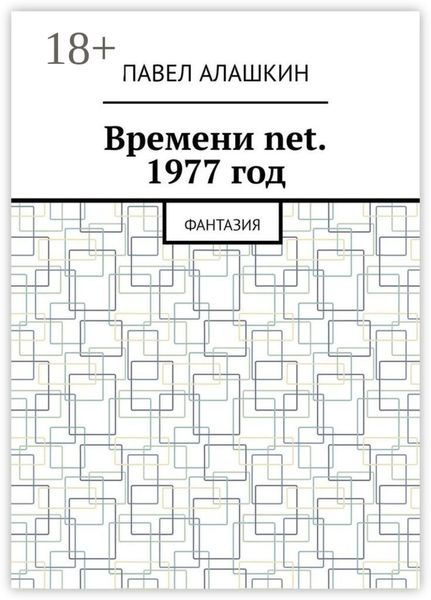 Времени net. 1977 год. Фантазия