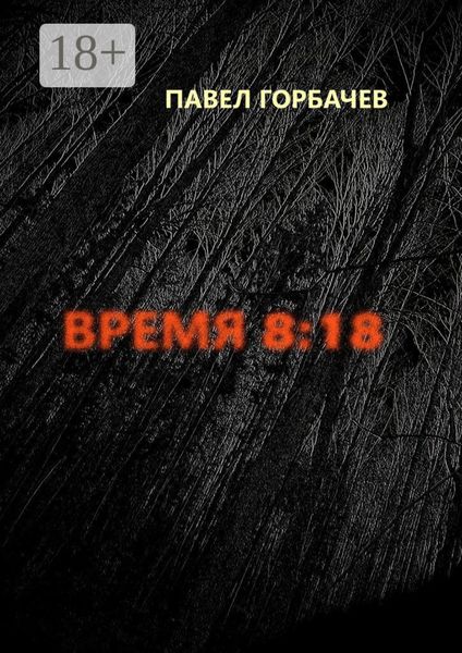 Время 8:18