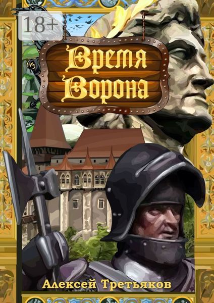 Время Ворона
