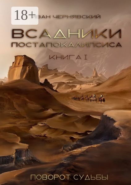 Всадники Постапокалипсиса. Поворот судьбы. Книга 1